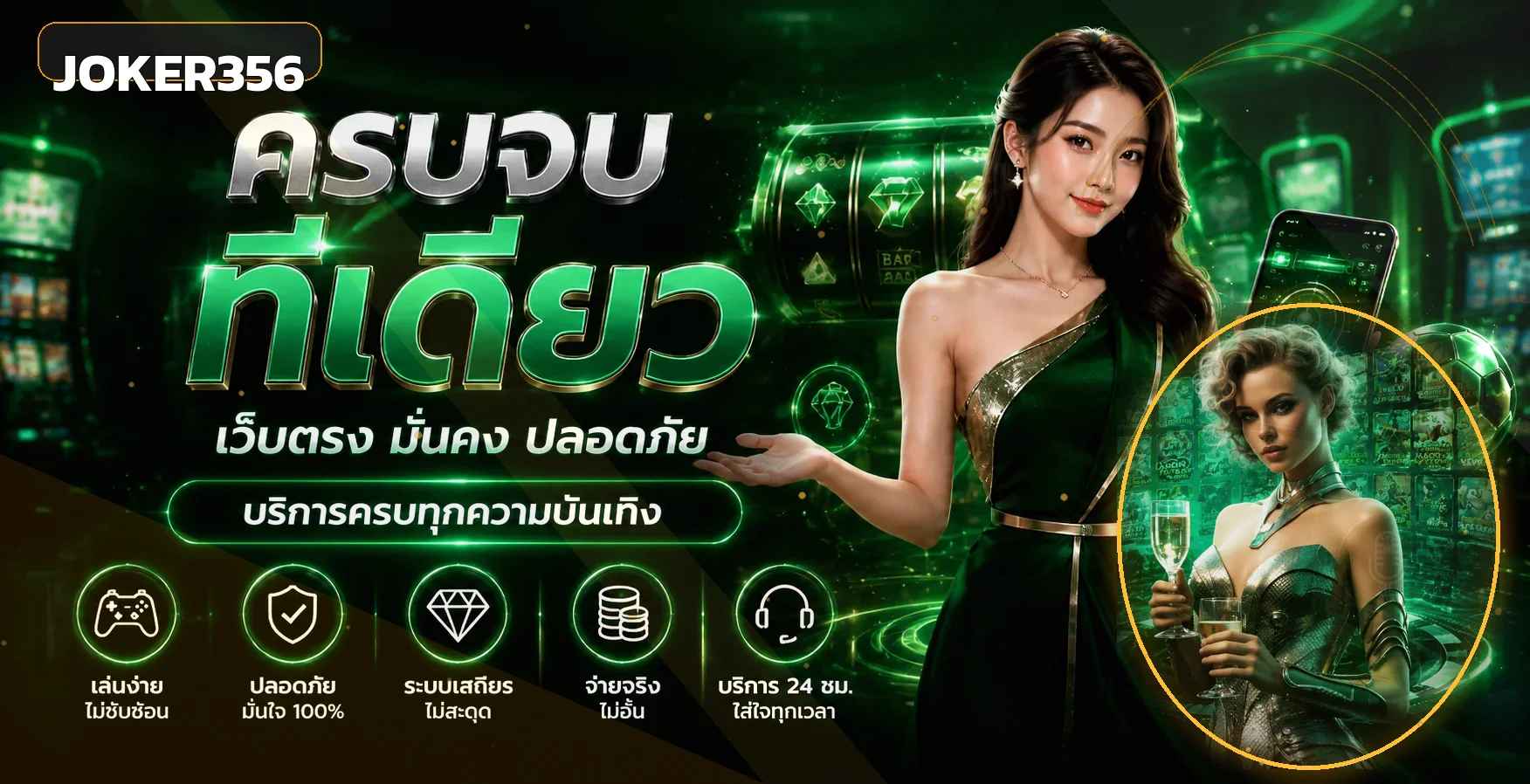 แบนเนอร์ Joker356 ศูนย์รวมสล็อตและบริการออนไลน์