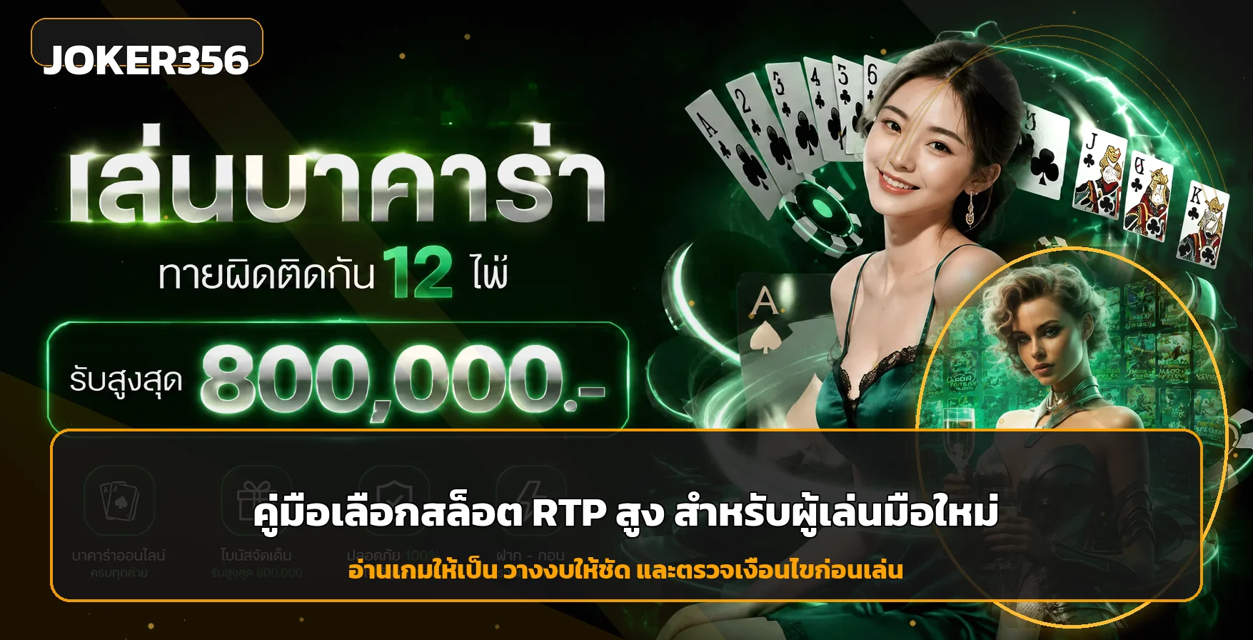 Joker356 คู่มือเลือกสล็อต RTP สูงสำหรับมือใหม่