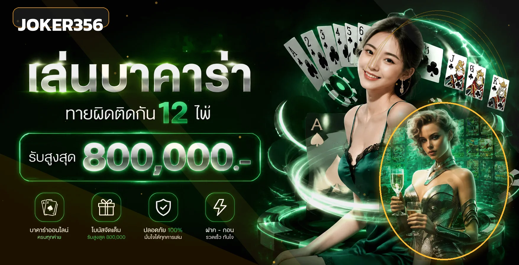 แบนเนอร์ Joker356 เกมคาสิโนและบาคาร่าโทนส้มดำ
