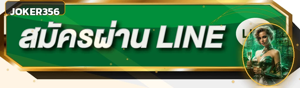 ทางเข้าสู่ระบบ Joker356 ผ่านเว็บไซต์หลัก